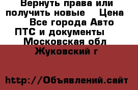 Вернуть права или получить новые. › Цена ­ 1 - Все города Авто » ПТС и документы   . Московская обл.,Жуковский г.